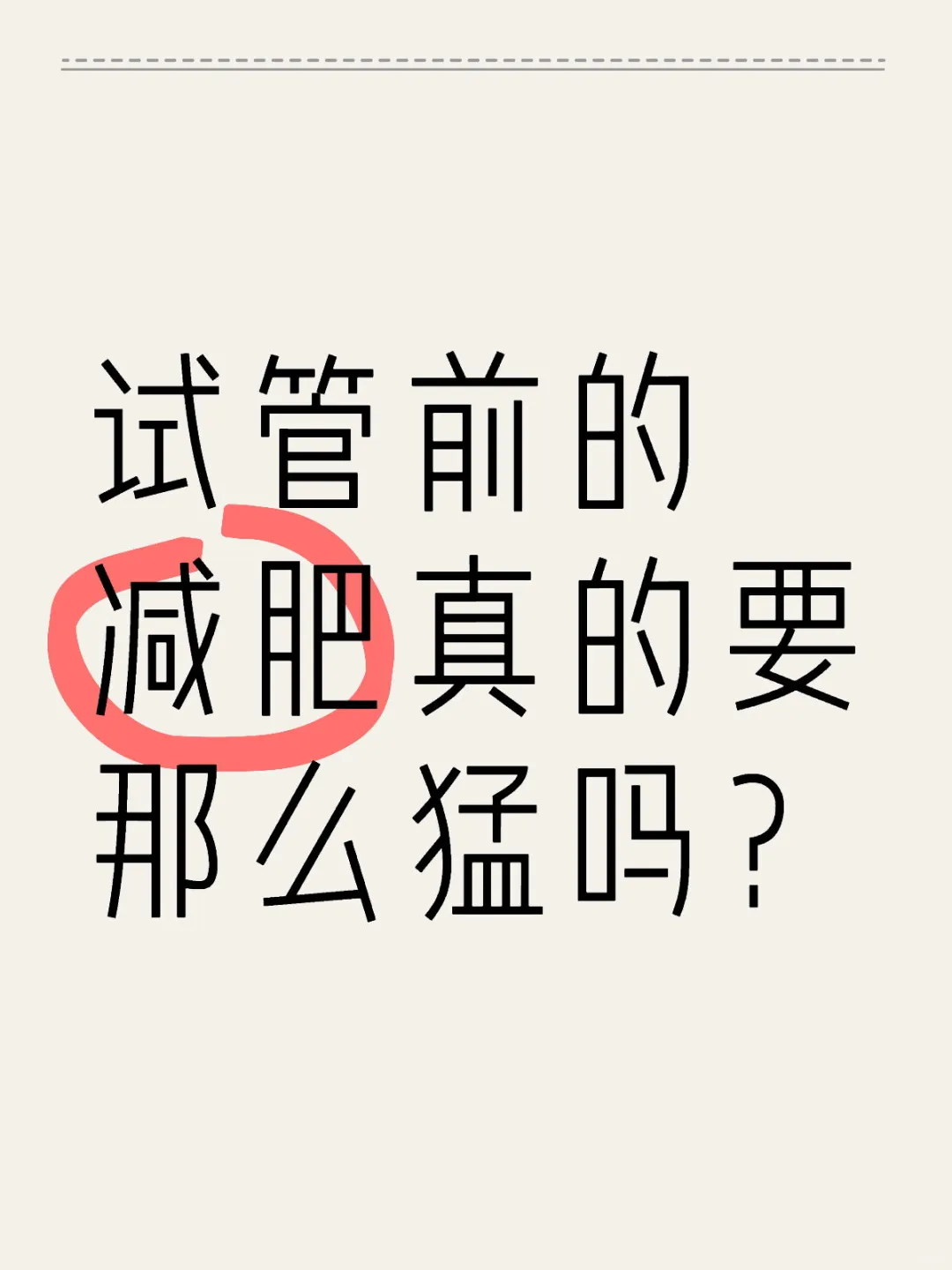 试管前的备孕｜减肥真的要那么猛吗？😢,代孕供卵中心